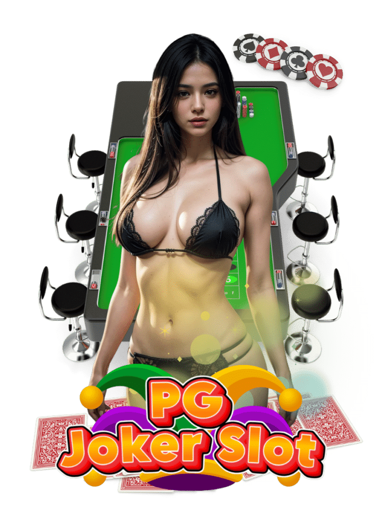 pg joker slot เข้าสู่ระบบ